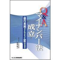 Q&Aマイナンバー法成立で銀行実務がどのように変わるか