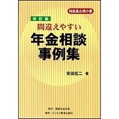 改訂版　間違えやすい年金相談事例集