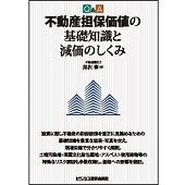 Q＆A不動産担保価値の基礎知識と減価のしくみ