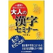 一週間でさらっとおさらい　大人の漢字セミナー