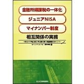 「金融所得課税の一体化」「ジュニアNISA」「マイナンバー制度」相互関係の実務 　　　　　　～早わかり平成28年1月以降の預り資産業務のポイント～