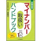 金融実務　マイナンバー取扱いハンドブック