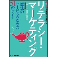 超一流の営業担当が実践するリテラシー・マーケティング 　魔法のサービスのための51のヒント