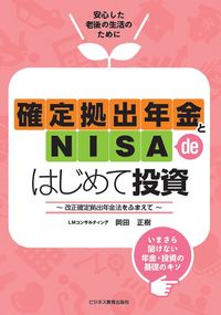 確定拠出年金とNISA de はじめて投資～改正確定拠出年金法をふまえて～