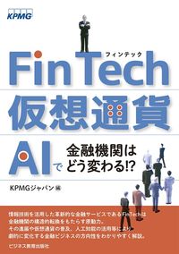 FinTech・仮想通貨・AIで金融機関はどう変わる!?