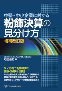 #石田 昌宏 著 #粉飾決算の見分け方 増補改訂版 イシダマサヒロ :9784828309255