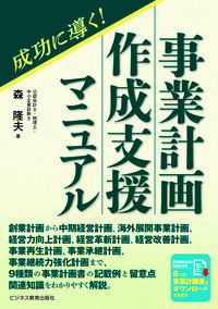 成功に導く！事業計画作成支援マニュアル