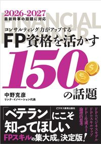 2026年度版 コンサルティング力がアップする ＦＰ資格を活かす150の話題