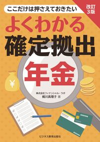 改訂3版　よくわかる確定拠出年金