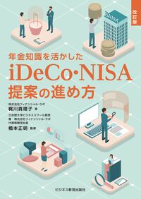 改訂版　年金知識を活かした　iDeCo・NISA提案の進め方