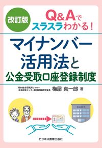 改訂版 Ｑ＆Ａでスラスラわかる！マイナンバー活用法と公金受取口座登録制度