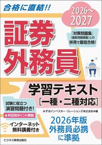 2026-2027  証券外務員 学習テキスト 一種・二種対応