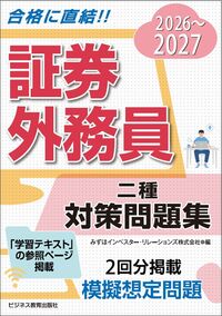 2026-2027  証券外務員 対策問題集 二種