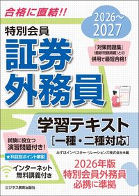 2026-2027 特別会員 証券外務員 学習テキスト 一種・二種対応