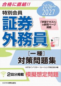 2026-2027 特別会員 証券外務員 一種 対策問題集