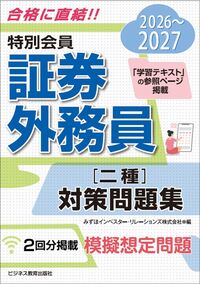 2026-2027 特別会員 証券外務員 二種 対策問題集