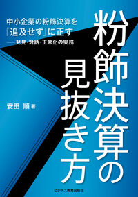 粉飾決算の見抜き方