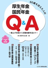 60歳を迎えた人の厚生年金・国民年金Ｑ＆Ａ　2026年7月改訂版