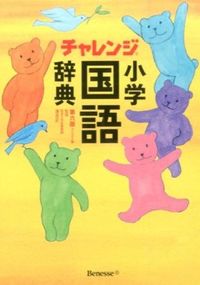 チャレンジ小学国語辞典 コンパクト版