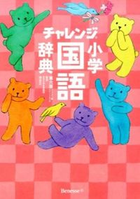 チャレンジ小学国語辞典 コンパクト版スイートピンク