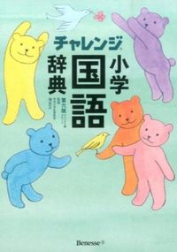 チャレンジ小学国語辞典 コンパクト版グリーン