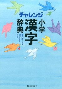 チャレンジ小学漢字辞典 コンパクト版