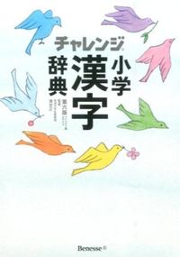 チャレンジ小学漢字辞典 コンパクト版ホワイト