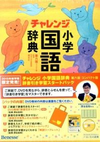 チャレンジ小学国語辞典 コンパクト版辞書引き学習スタートパック
