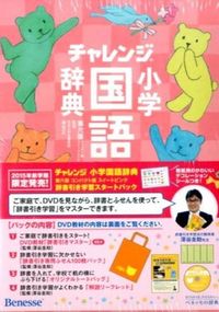 チャレンジ小学国語辞典 コンパクト版スイートピンク辞書引き学習スタートパック