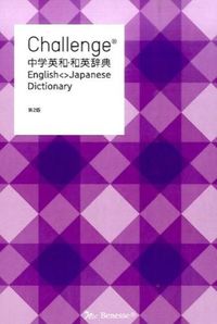 Challenge中学英和・和英辞典