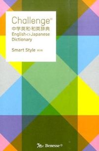 Challenge中学英和・和英辞典 : Smart Style