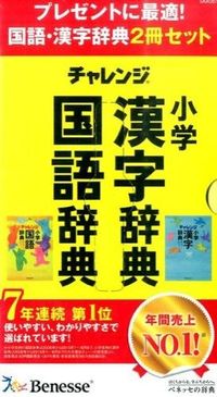 チャレンジ小学国語・漢字辞典 コンパクト版
