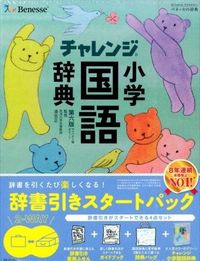 チャレンジ小学国語辞典 コンパクト版グリーン