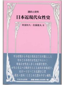 通史と史料　日本近現代女性史