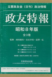 政友特報　昭和8年版（全3巻）