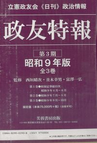 政友特報　昭和9年版（全3巻）