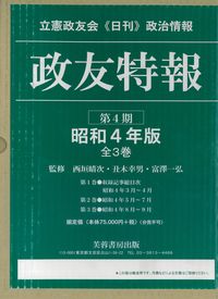 政友特報　昭和4年版