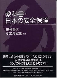 教科書・日本の安全保障