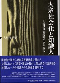 大衆社会化と知識人
