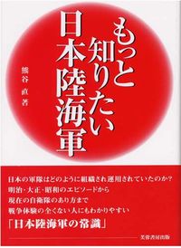 もっと知りたい日本陸海軍