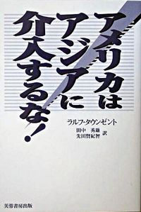 アメリカはアジアに介入するな！