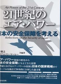 21世紀のエア・パワー