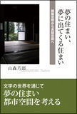 夢の住まい　夢に出てくる住まい