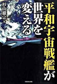 平和宇宙戦艦が世界を変える