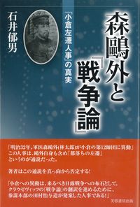 森鷗外と『戦争論』