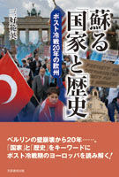 蘇る「国家」と「歴史」 ポスト冷戦20年の欧州