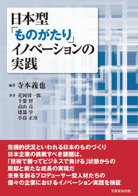 日本型「ものがたり」イノベーションの実践