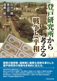 登戸研究所から考える戦争と平和