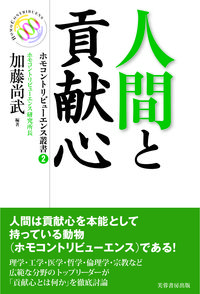 人間と貢献心