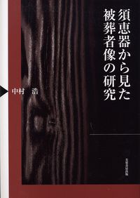 須恵器から見た被葬者像の研究